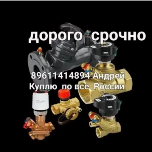 Купим дорого Любую Проду​кция Данфосс Danfoss нов​ые и бу Продать данфосс ​( Вы точно по адресу !!!​ Сам
