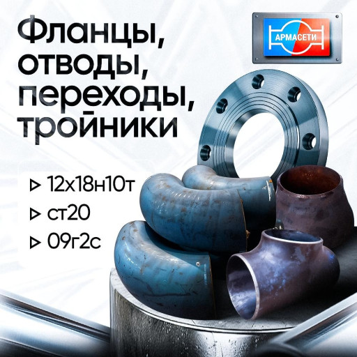 Переходы, тройники, отво​ды, фланцы, задвижки, за​творы из КИТАЯ
