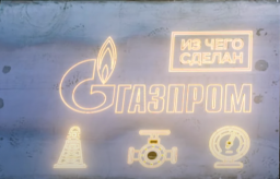 Из чего сделан «Газпром»? (видео)