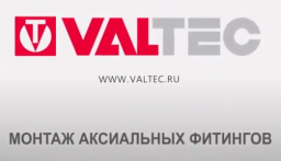 Монтаж аксиальных фитингов VALTEC (видео)